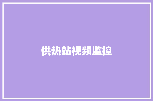 供热站视频监控