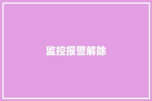 监控报警解除,报警电话是多少。