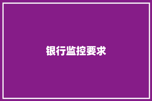 银行监控要求 银行监控要求 互联通信