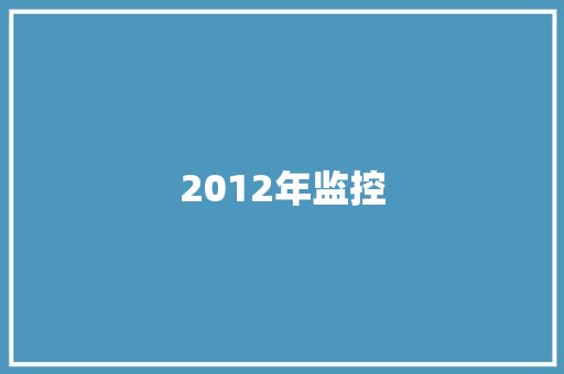 2012年监控,三门峡市天气预报。