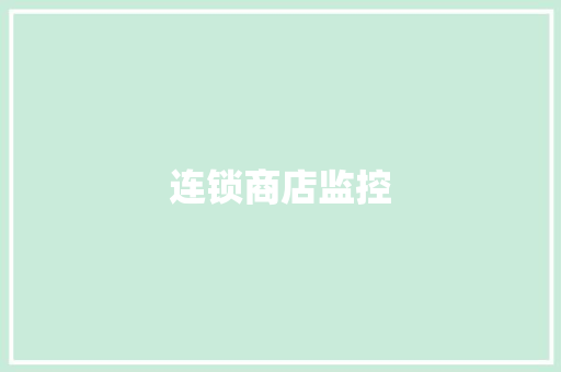 连锁商店监控 连锁商店监控 互联通信
