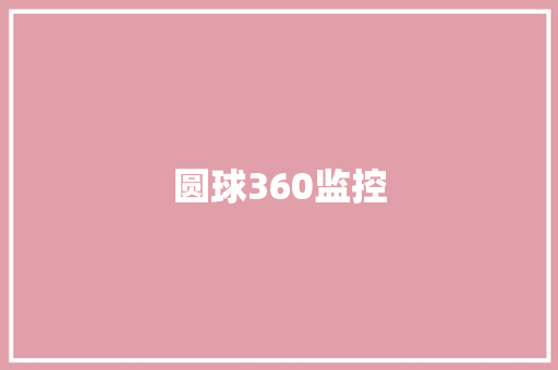 圆球360监控