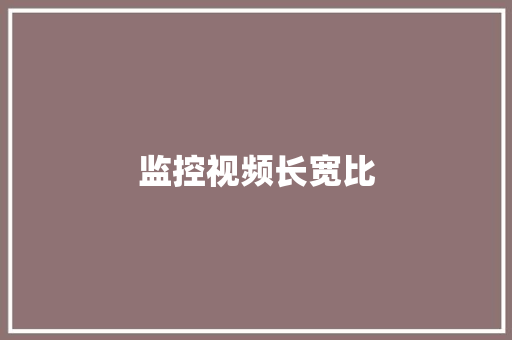 监控视频长宽比