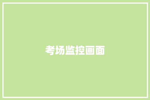 考场监控画面