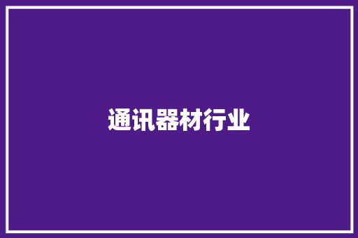 通讯器材行业