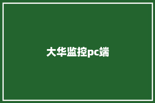 大华监控pc端,大华股份。