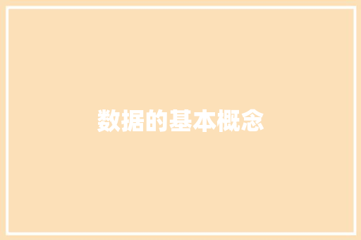 数据的基本概念