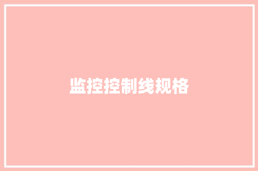 监控控制线规格
