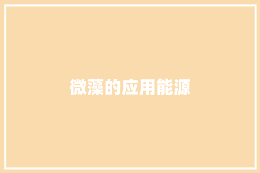 微藻的应用能源