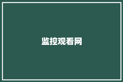 监控观看网,删除过的视频怎么找回来。