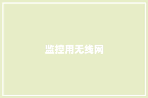 监控用无线网