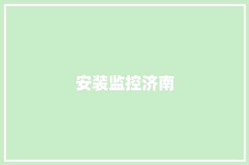 安装监控济南