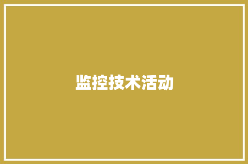 监控技术活动 监控技术活动 人工智能
