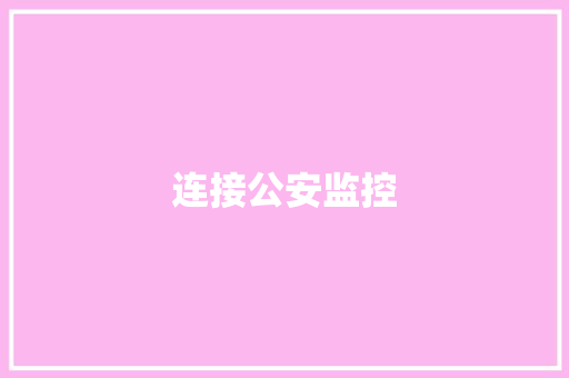 连接公安监控