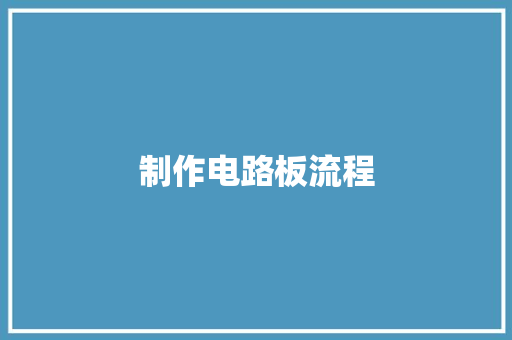 制作电路板流程