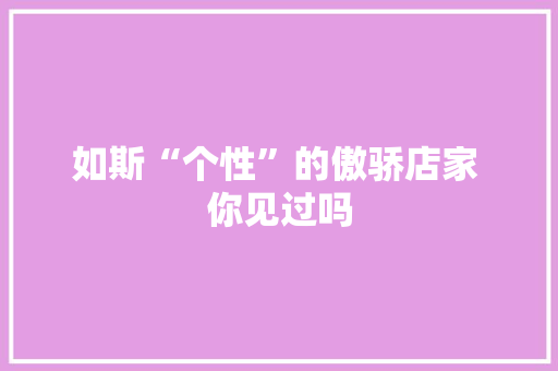 如斯“个性”的傲骄店家 你见过吗