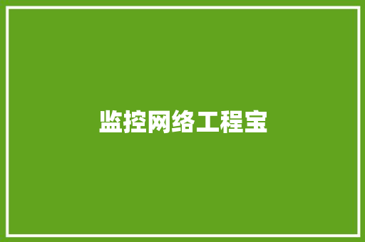 监控网络工程宝