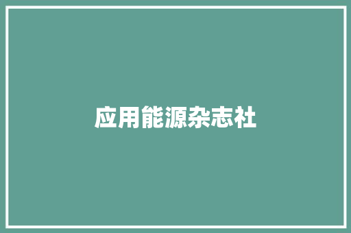 应用能源杂志社