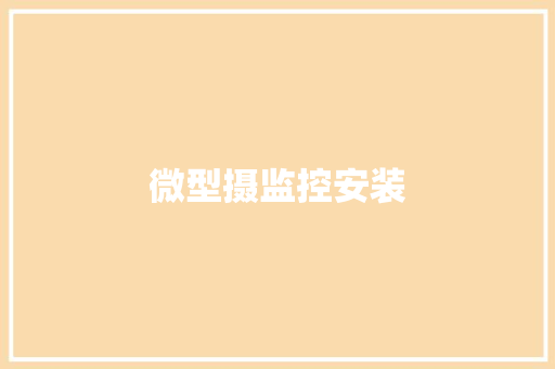 微型摄监控安装,监控供应商。