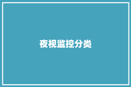 夜视监控分类,夜视眼镜真的有效果吗。
