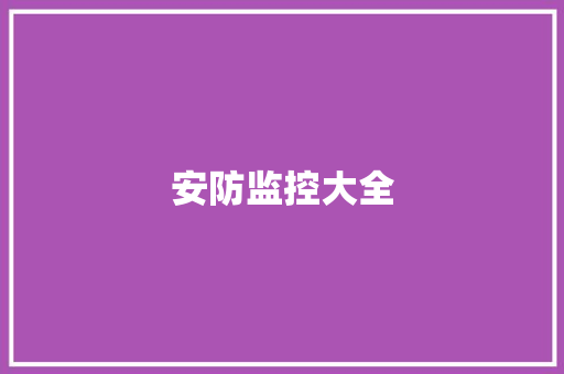 安防监控大全 安防监控大全 人工智能