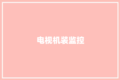 电视机装监控