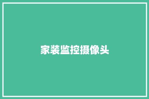 家装监控摄像头 家装监控摄像头 智能科技