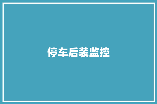 停车后装监控
