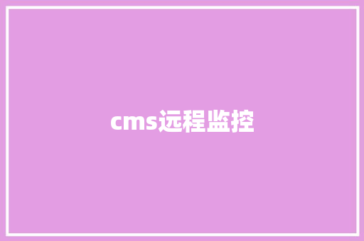 cms远程监控