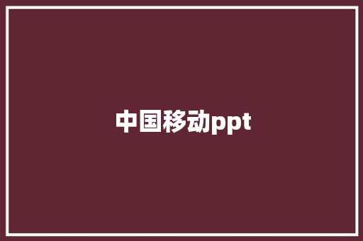中国移动ppt,图片头像。