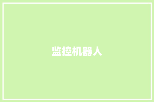 监控机器人