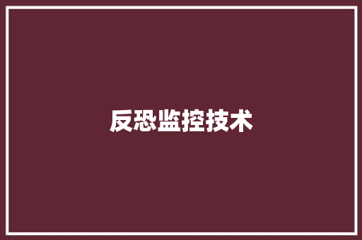 反恐监控技术