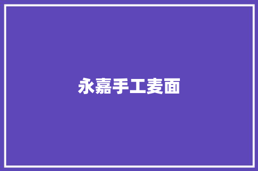 永嘉手工麦面