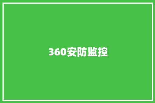 360安防监控