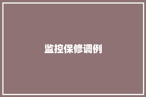 监控保修调例