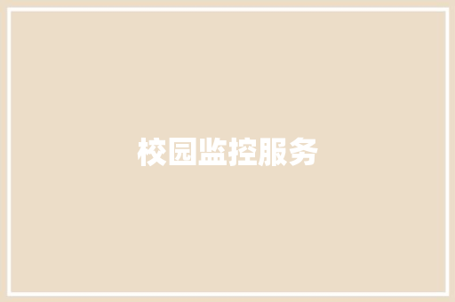 校园监控服务