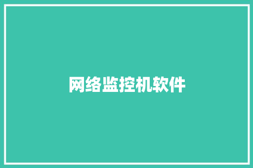 网络监控机软件