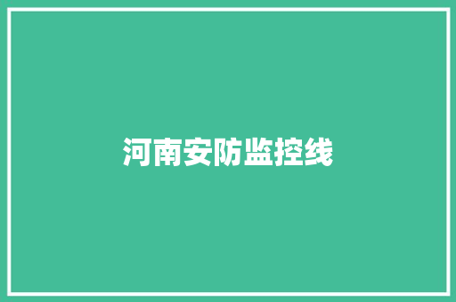 河南安防监控线,录像机硬盘损坏怎么修复。
