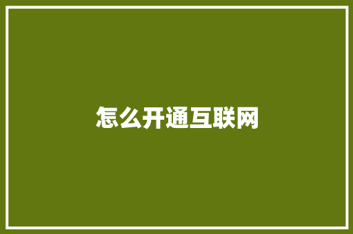 怎么开通互联网,短信删除了怎么恢复。
