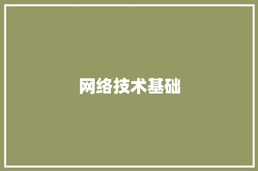 网络技术基础,计算机网络技术毕业论文。