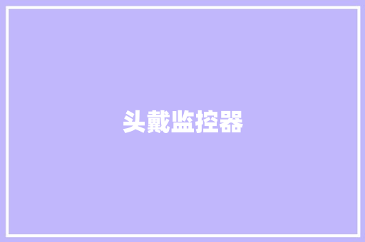 头戴监控器