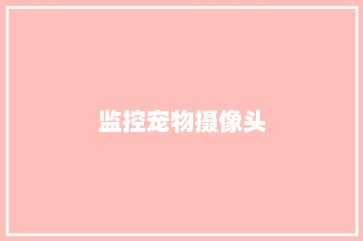 监控宠物摄像头