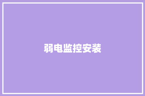 弱电监控安装,弱电工程包括哪些。