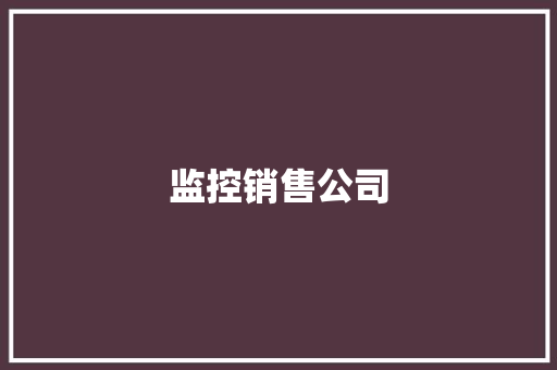监控销售公司,安防监控设备。