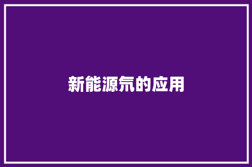 新能源氘的应用
