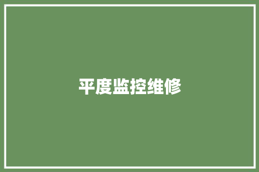平度监控维修