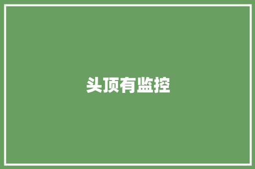 头顶有监控
