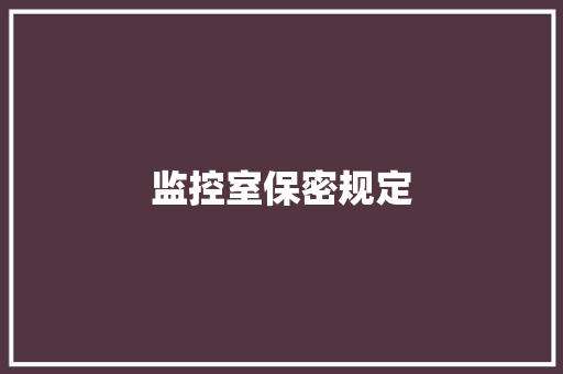 监控室保密规定