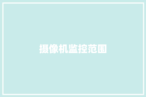 摄像机监控范围