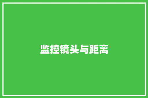 监控镜头与距离